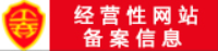 经营性网站备案信息