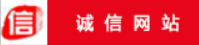 诚信网站