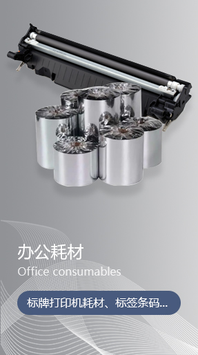 办公耗材