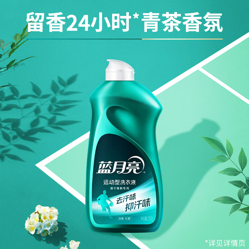 蓝月亮 运动型洗衣液速干面料专用 青茶香 500g 单位：瓶