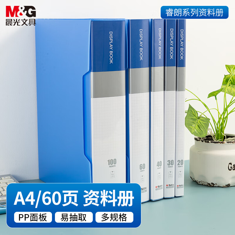 晨光 资料册 办公文件册 ADM929CJB A4/60页 单位：个