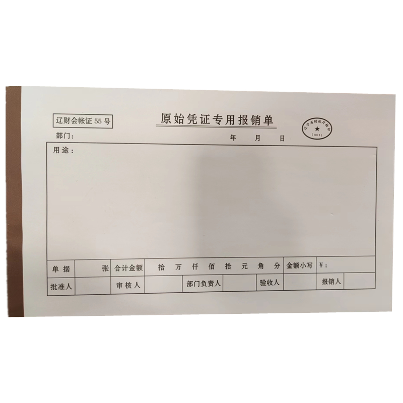 远天 原始凭证 专用报销单 45页 单位：本