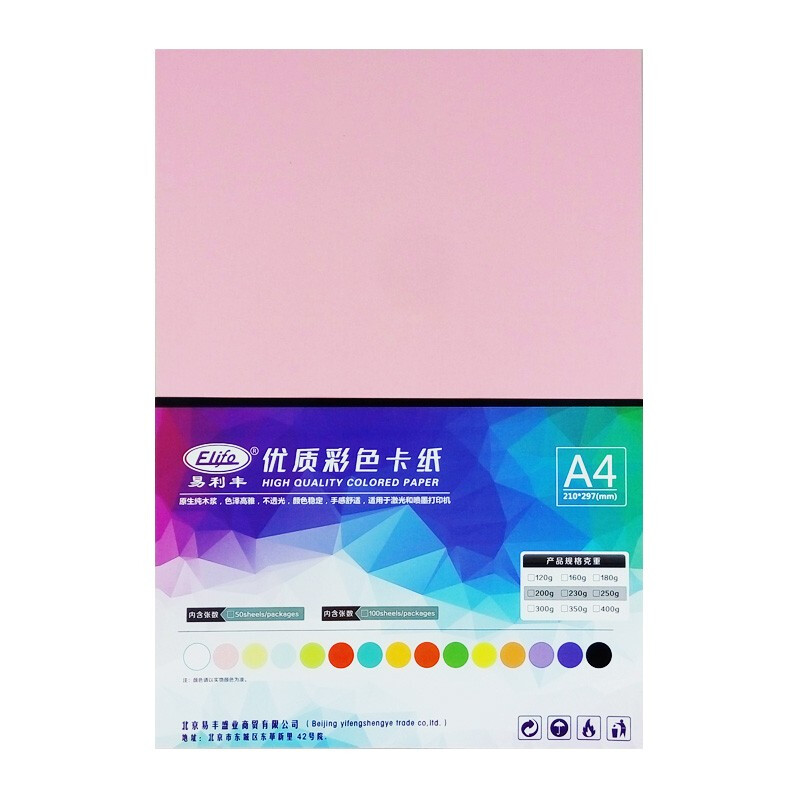 易利丰(elifo) 彩色卡纸 A4 120g 50张/包 粉色 单位：包