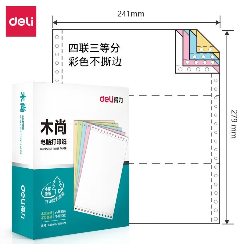 得力（deli） 木尚M241电脑针式打印纸 241-4 彩色四联三等分 单位：盒