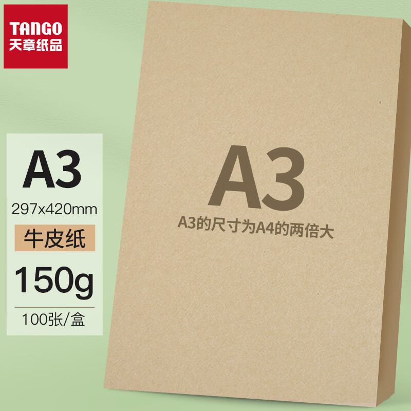 天章(TANGO) 牛皮纸封面牛皮打印纸 凭证封面纸 A3牛皮纸150g 100张/包 单位：包