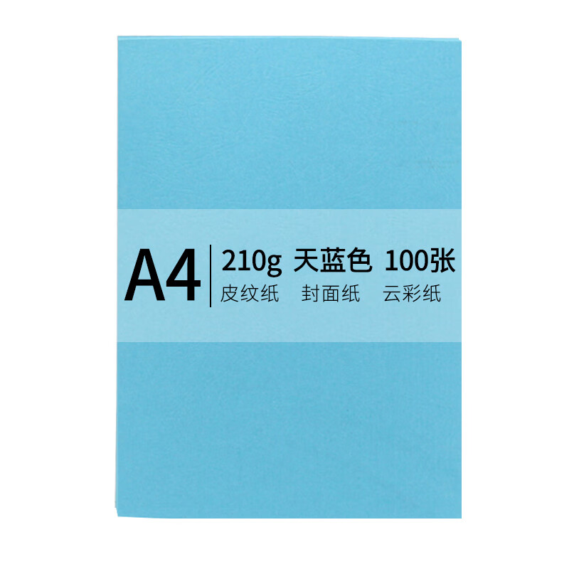 传美 皮纹纸 封面纸 云彩纸 标书装订封面纸 A4 210g 100张/包 天蓝色 单位：包