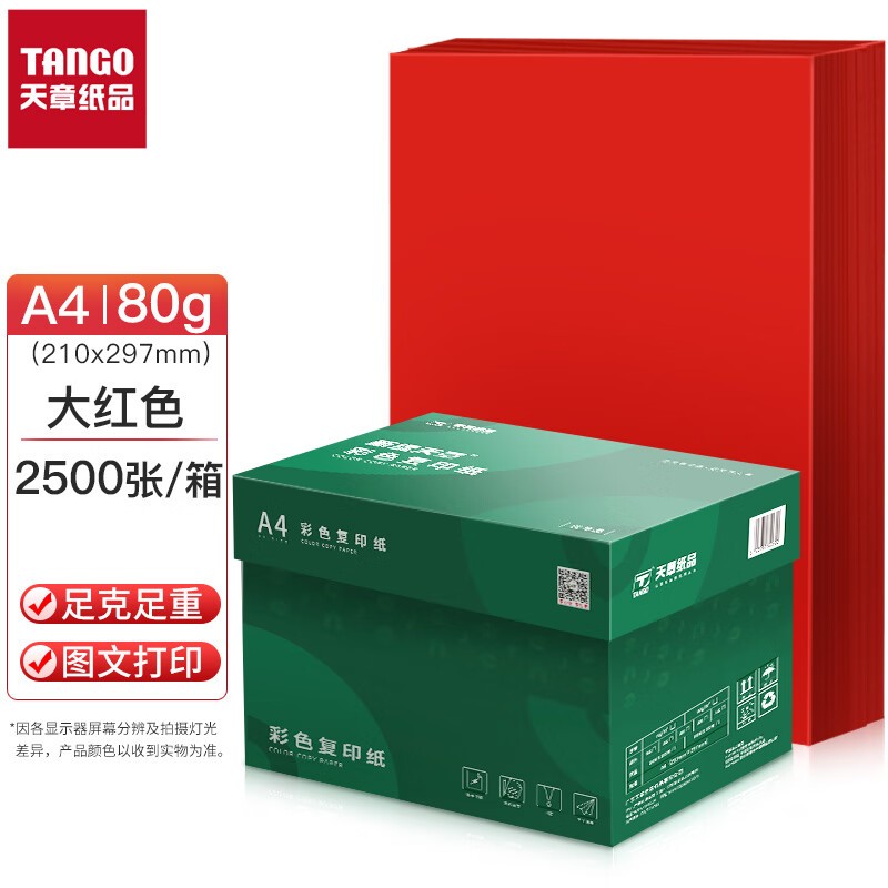 天章A4复印纸 80g 500张/包 5包/箱 红色 单位：箱