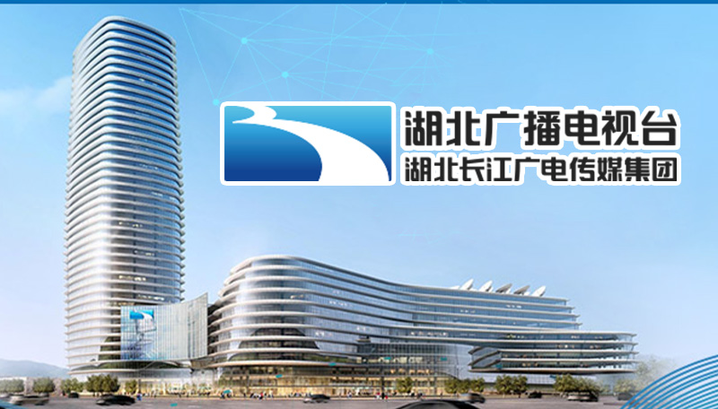 湖北广播电视台-职工之家