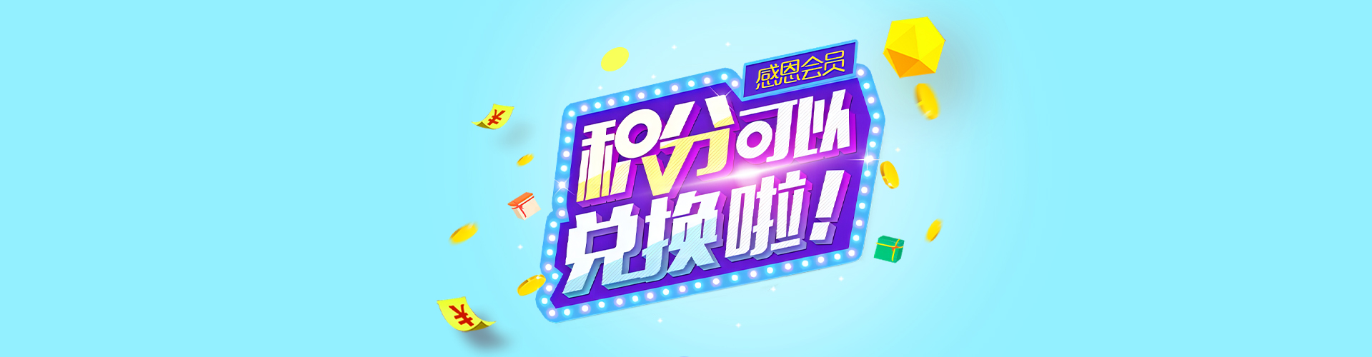 积分兑换