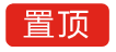 置顶